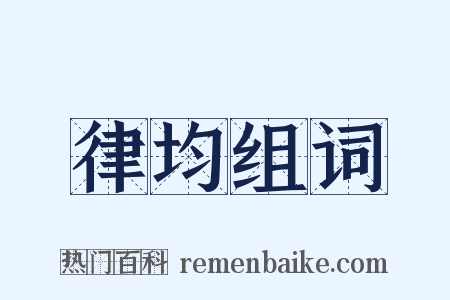 律均组词是什么意思的图片